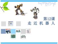 浙摄影版六年级下册第12课 走近机器人示范课ppt课件