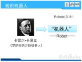 小学六年级下册信息技术-3.12走近机器人--浙江摄影版-(18张)ppt课件