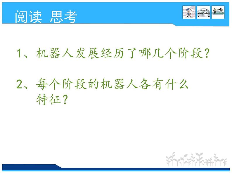 小学六年级下册信息技术-3.12走近机器人--浙江摄影版-(18张)ppt课件第7页
