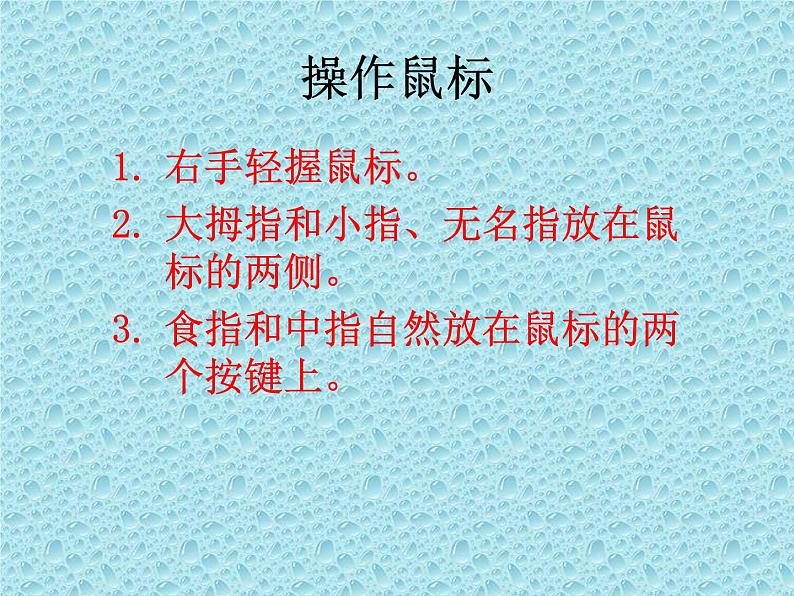 小学三年级上册信息技术-1.2可爱的鼠标-浙江摄影版(10张)ppt课件第3页