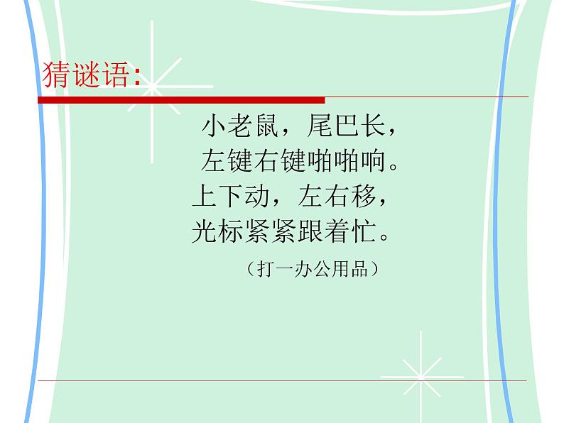小学三年级上册信息技术--1.2可爱的鼠标--浙江摄影版(13张)ppt课件01
