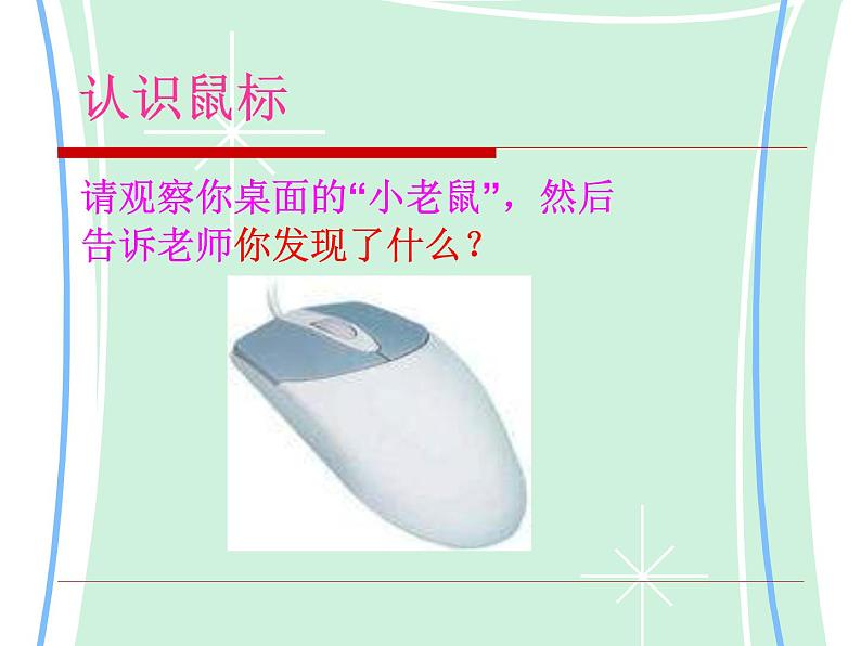 小学三年级上册信息技术--1.2可爱的鼠标--浙江摄影版(13张)ppt课件04