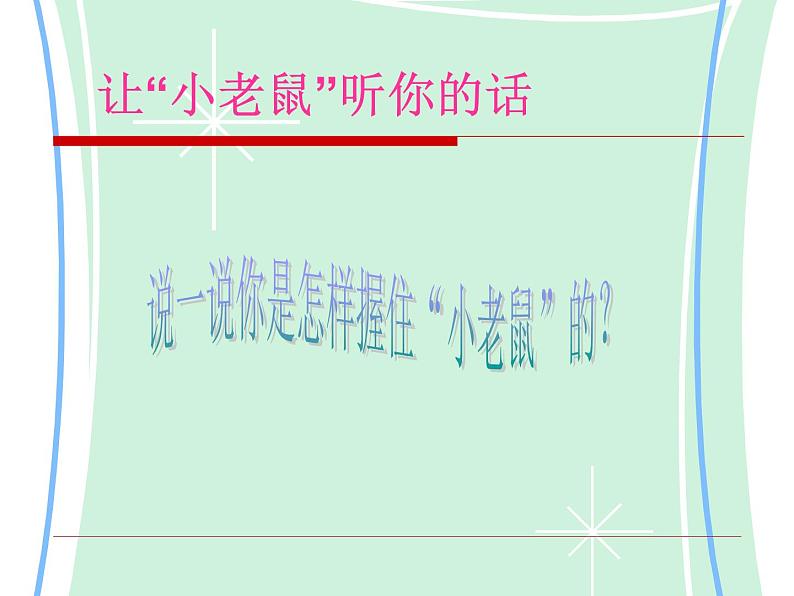 小学三年级上册信息技术--1.2可爱的鼠标--浙江摄影版(13张)ppt课件06