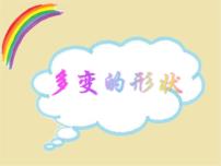 小学信息技术浙摄影版三年级上册第7课 多变的形状评课ppt课件