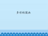 小学三年级上册信息技术-2.8多彩的图画｜浙江摄影版(新)(9张)ppt课件
