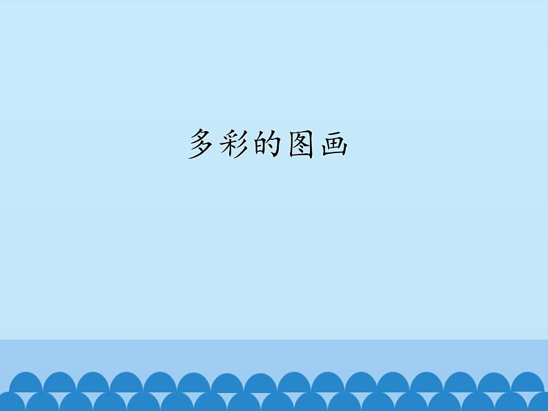 小学三年级上册信息技术-2.8多彩的图画｜浙江摄影版(新)(9张)ppt课件01