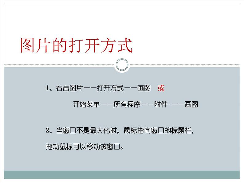 小学三年级下册信息技术-1.1指挥窗口-浙江摄影版-(9张)ppt课件04