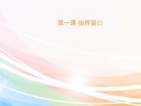 小学信息技术浙摄影版三年级下册第1课 指挥窗口评课课件ppt