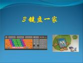 小学三年级下册信息技术-3键盘一家-浙江摄影版(11张)ppt课件