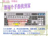 小学三年级下册信息技术-3键盘一家-浙江摄影版(9张)(1)ppt课件