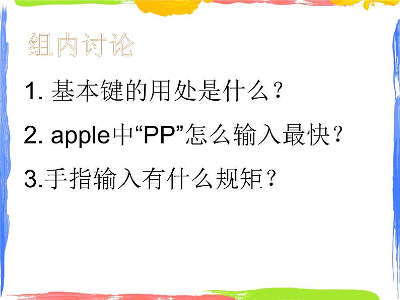 小学三年级下册信息技术-6键盘指法练习-浙江摄影版(10张)ppt课件05