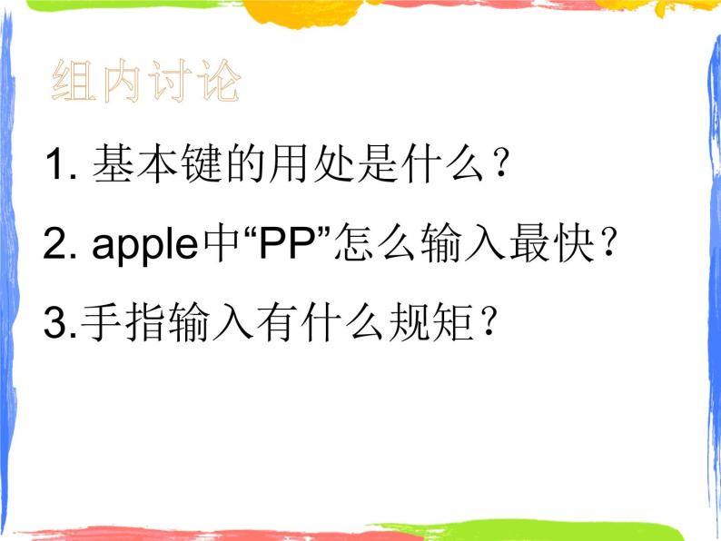 小学三年级下册信息技术-6键盘指法练习-浙江摄影版(10张)ppt课件05