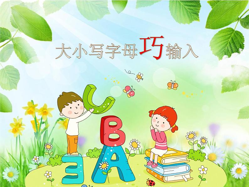 小学三年级下册信息技术-8《大小写字母巧输入》-浙江摄影版(23张)ppt课件第1页