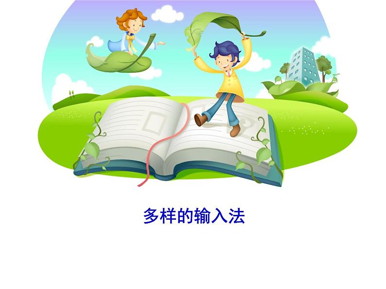 小学三年级下册信息技术-9多样的输入法-浙江摄影版(9张)ppt课件01