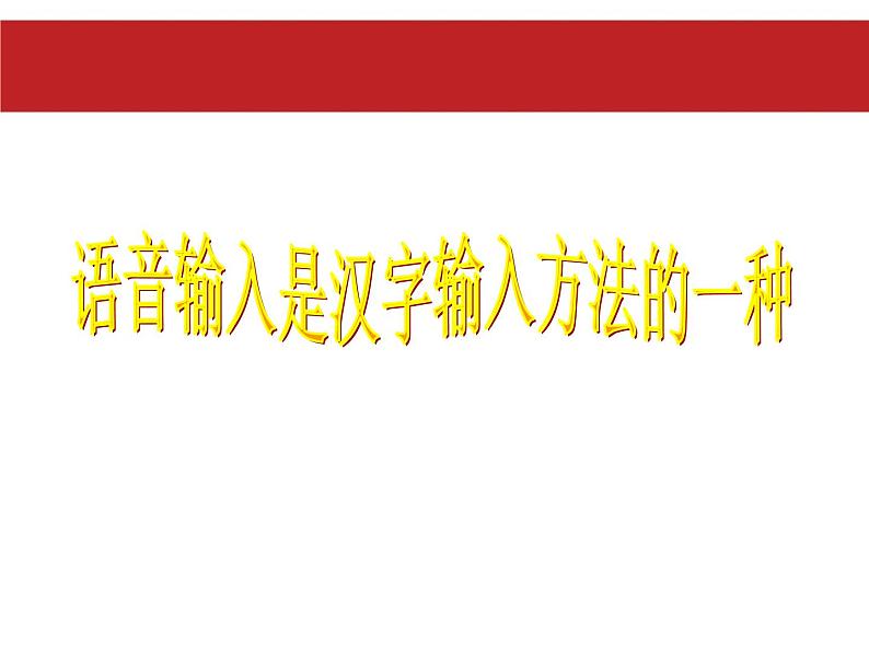 小学三年级下册信息技术-9多样的输入法-浙江摄影版(22张)ppt课件第3页