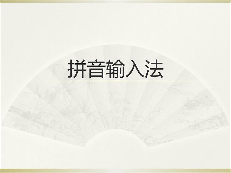 小学三年级下册信息技术-10《拼音输入法》-浙江摄影版(10张)ppt课件(2)第1页