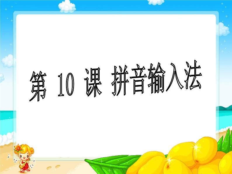 小学三年级下册信息技术-10《拼音输入法》-浙江摄影版(11张)ppt课件第1页