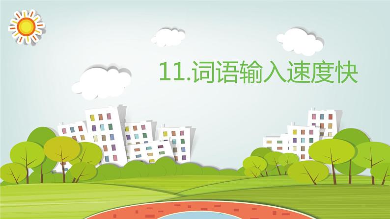 小学三年级下册信息技术-11词语输入速度快-浙江摄影版(12张)(1)ppt课件02