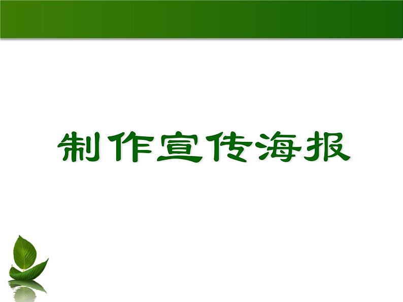 小学三年级下册信息技术-15制作宣传海报-浙江摄影版(7张)ppt课件(1)第1页