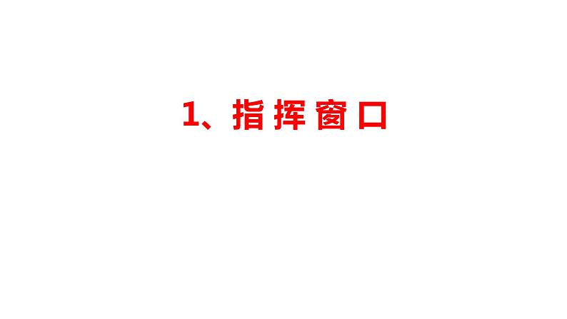 小学三年级下册信息技术-1.1指挥窗口---浙江摄影版(10张)ppt课件第5页