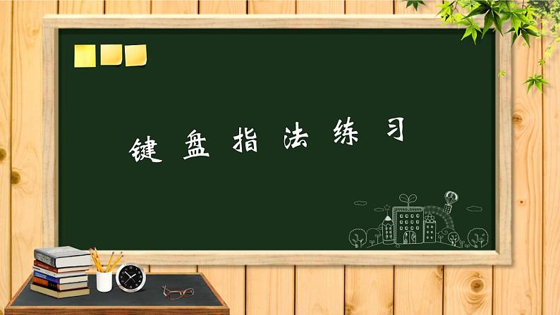 小学三年级下册信息技术-6键盘指法练习-浙江摄影版(31张)ppt课件第1页