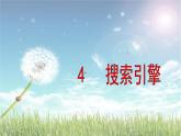 小学四年级下册信息技术-4-搜索引擎-浙江摄影版-(22张)ppt课件