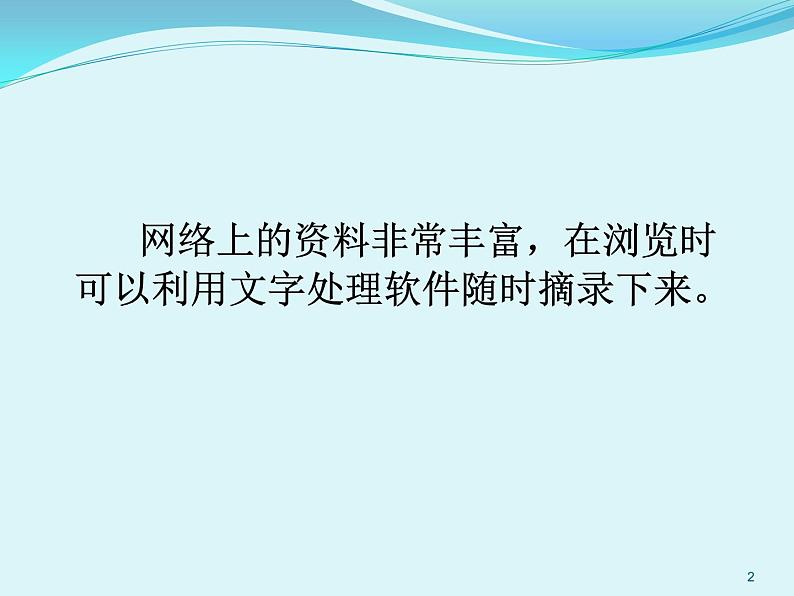 小学四年级下册信息技术--5网络摘记-浙江摄影版-(22张)ppt课件02