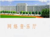 小学四年级下册信息技术-2.6网络音乐厅-浙江摄影版(新)-(9张)ppt课件