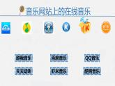 小学四年级下册信息技术-2.6网络音乐厅-浙江摄影版(新)-(9张)ppt课件