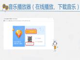 小学四年级下册信息技术-2.6网络音乐厅-浙江摄影版(新)-(9张)ppt课件