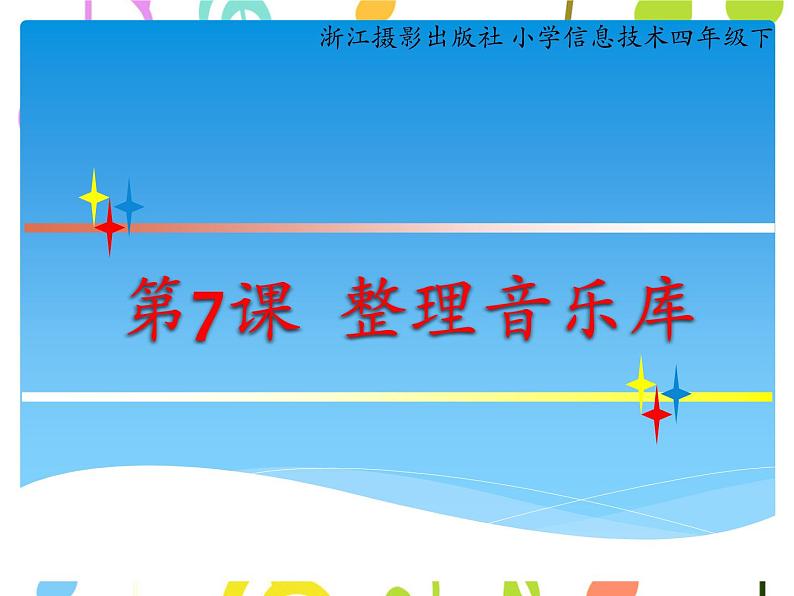 小学四年级下册信息技术-2.7整理音乐库-浙江摄影版-(12张)ppt课件01