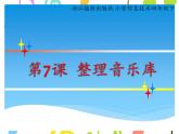 小学四年级下册信息技术-2.7整理音乐库-浙江摄影版-(12张)ppt课件