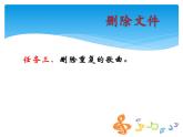 小学四年级下册信息技术-2.7整理音乐库-浙江摄影版-(12张)ppt课件