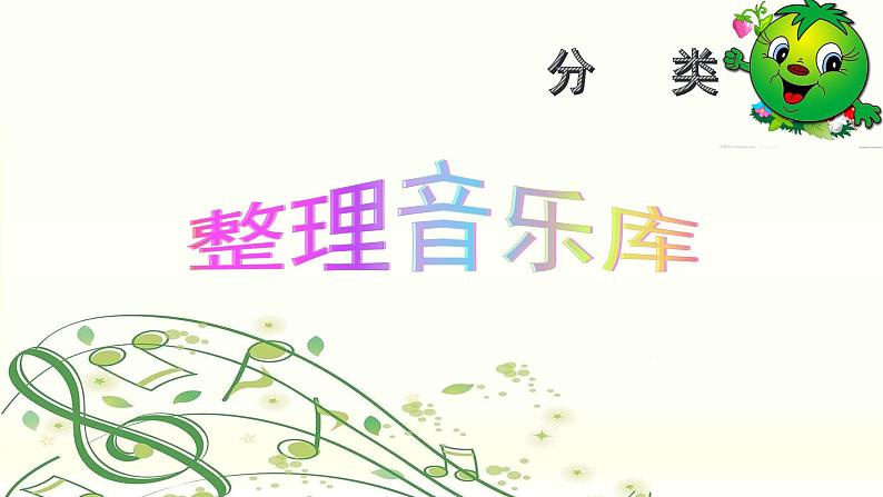 小学四年级下册信息技术-2.7-整理音乐库-浙江摄影版-(21张)ppt课件01