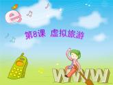 小学四年级下册信息技术-2.8-虚拟旅游-浙江摄影版-(12张)ppt课件