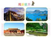 小学四年级下册信息技术-2.8虚拟旅游---浙江摄影版-(18张)ppt课件