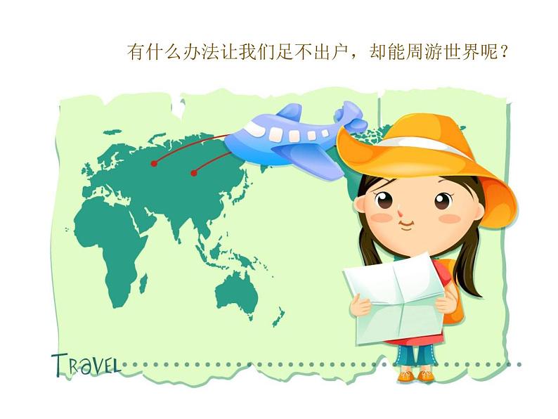 小学四年级下册信息技术-2.8虚拟旅游---浙江摄影版-(18张)ppt课件第5页