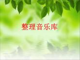 小学四年级下册信息技术-7整理音乐库-浙江摄影版(8张)ppt课件