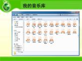 小学四年级下册信息技术-7整理音乐库-浙江摄影版(8张)ppt课件