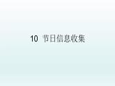 小学四年级下册信息技术-3.10节日信息收集---浙江摄影版-(8张)ppt课件