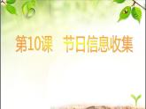 小学四年级下册信息技术-3.10节日信息收集---浙江摄影版-(33张)ppt课件
