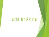 小学四年级下册信息技术-3.12-节日文档制作--浙江摄影版-(9张)ppt课件