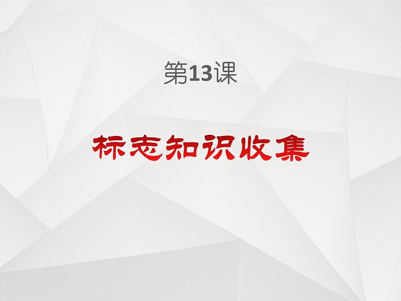 小学四年级下册信息技术-3.13标志知识收集--浙江摄影版---(10张)ppt课件第1页