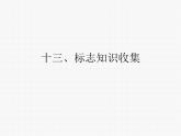 小学四年级下册信息技术-3.13标志知识收集--浙江摄影版-(13张)ppt课件