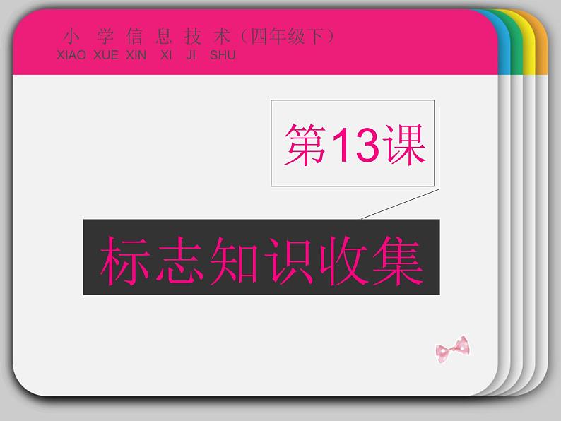 小学四年级下册信息技术-3.13标志知识收集--浙江摄影版--(18张)ppt课件06