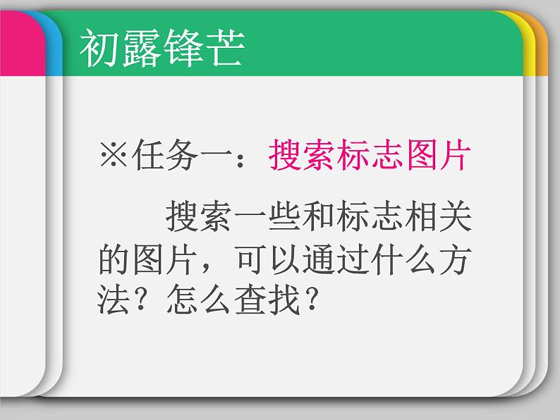 小学四年级下册信息技术-3.13标志知识收集--浙江摄影版--(18张)ppt课件07