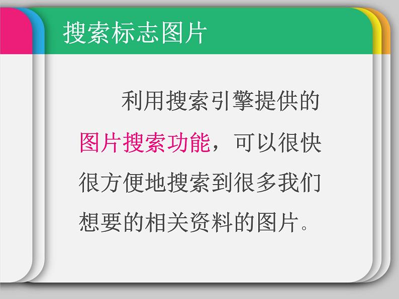 小学四年级下册信息技术-3.13标志知识收集--浙江摄影版--(18张)ppt课件08