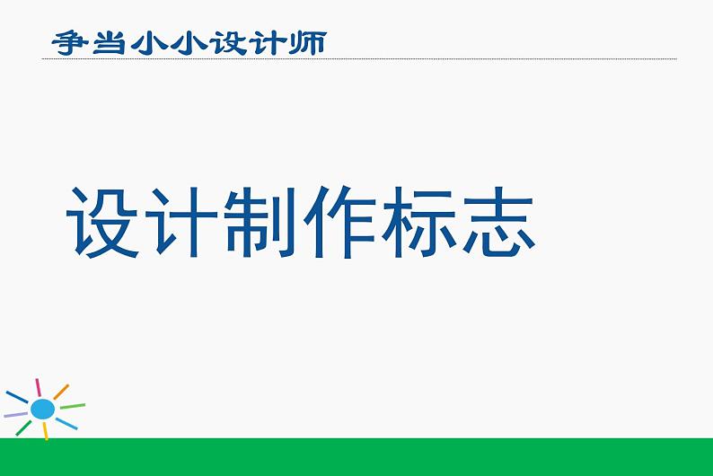 小学四年级下册信息技术-3.15设计制作标志-浙江摄影版-(10张)-(1)ppt课件第1页