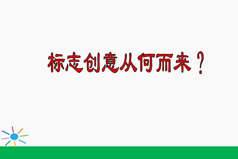 小学四年级下册信息技术-3.15设计制作标志-浙江摄影版-(10张)-(1)ppt课件第3页