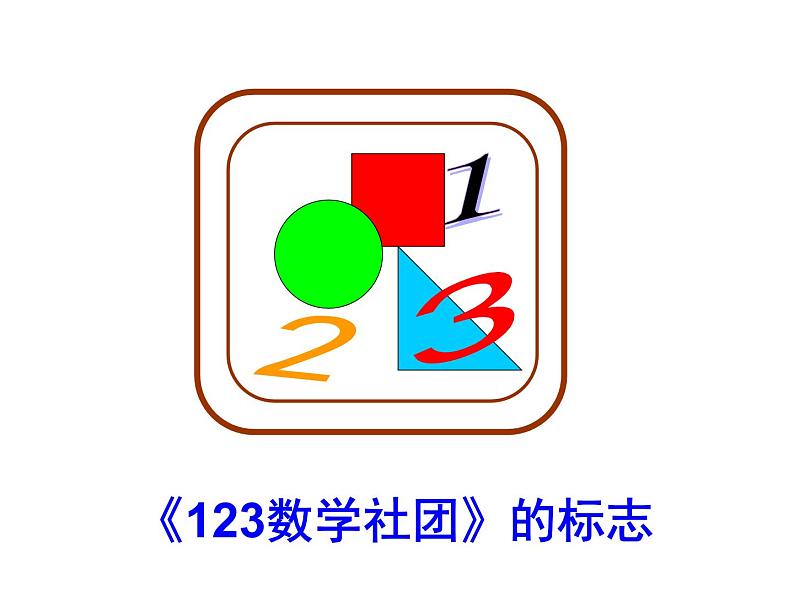 小学四年级下册信息技术-3.15设计制作标志--浙江摄影版-(15张)ppt课件第7页